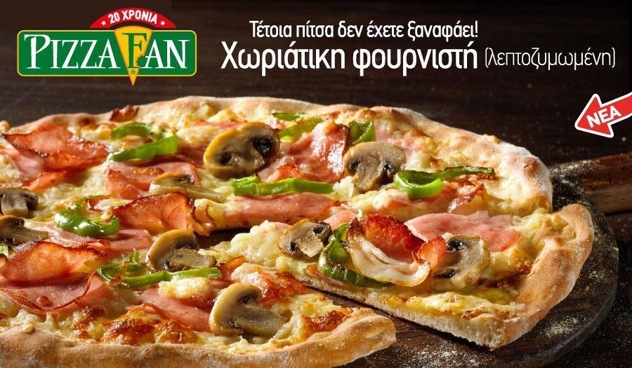 Νέες αφίξεις στη γεύση από Pizza Fan