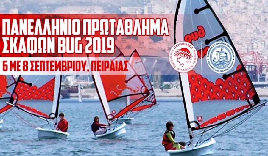 Ξεκινά το Πανελλήνιo Πρωτάθλημα BUG 2019