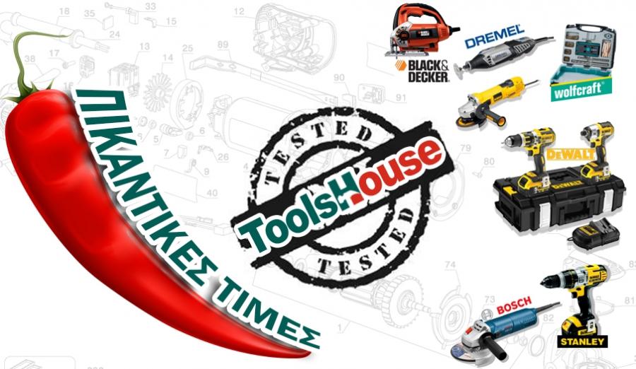 Toolshouse εργαλεία σε απίστευτες τιμές