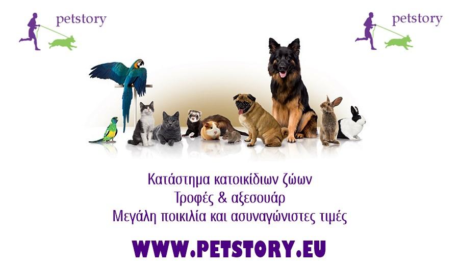 PetStory αμέτρητα είδη pet και αξεσουάρ